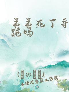 弟弟死了哥哥要跪吗