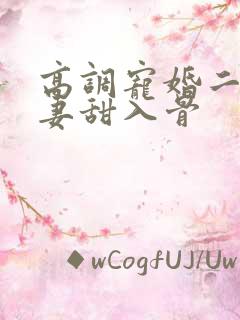 高调宠婚二婚娇妻甜入骨