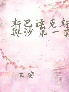 斯巴达克斯:血与沙 第一季 电视剧 在线观看