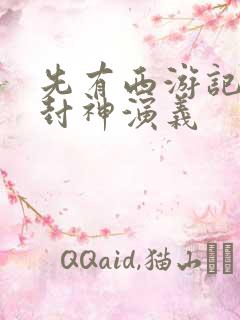 先有西游记还是封神演义