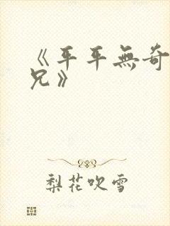 《平平无奇大师兄》