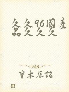 久久96国产精品久久久