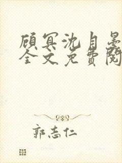 顾冥沈月昙小说全文免费阅读