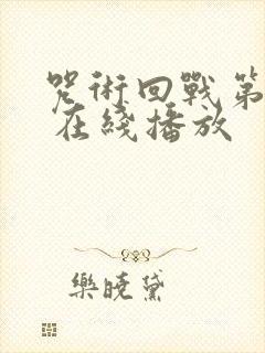 咒术回战第二季 在线播放