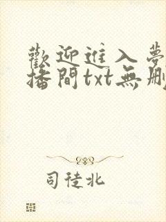 欢迎进入梦魇直播间txt无删减版