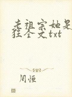老祖宗她是真的狂全文txt