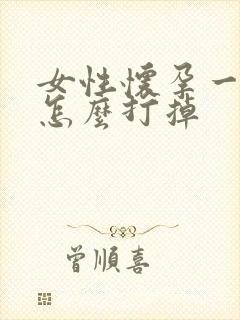 女性怀孕一个月怎么打掉