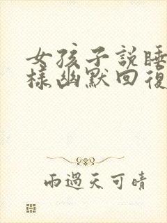 女孩子说睡了怎样幽默回复