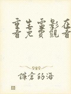 重生电影在线观看免费观看完整版