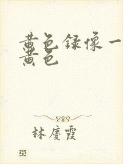 黄色录像一级片黄色