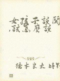 女孩子说哄哄我,该怎么说