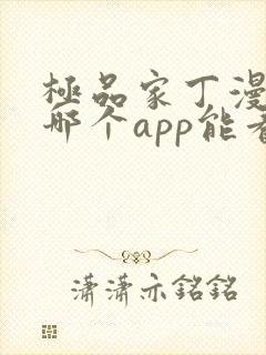 极品家丁漫画在哪个app能看到免费的