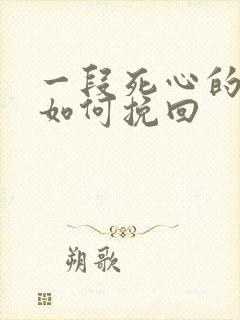 一段死心的感情如何挽回