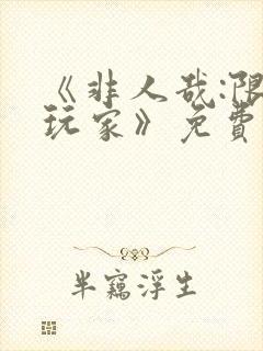 《非人哉:限时玩家》免费观看在线