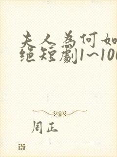 夫人为何如此决绝短剧1~100集