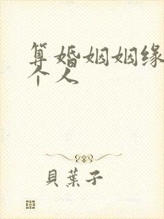 算婚姻姻缘免费个人