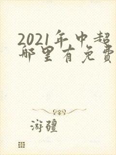 2021年中超哪里有免费直播