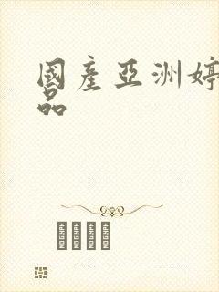 国产亚洲婷婷精品