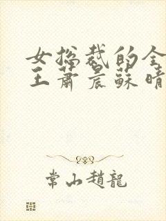 女总裁的全能兵王萧晨苏晴在一起