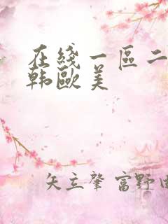 在线一区二区日韩欧美