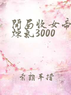 开局收女帝为徒炼气3000