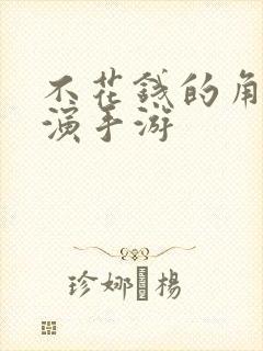 不花钱的角色扮演手游