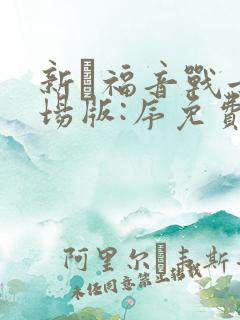 新·福音战士剧场版:序免费观看