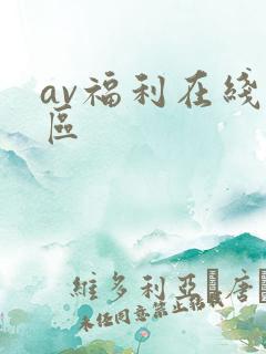 av福利在线一区