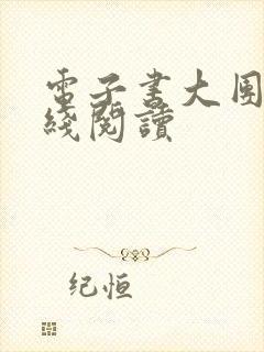 电子书大团结在线阅读