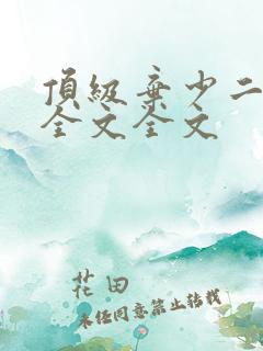 顶级弃少二阅读全文全文