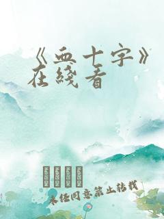 《血十字》漫画在线看