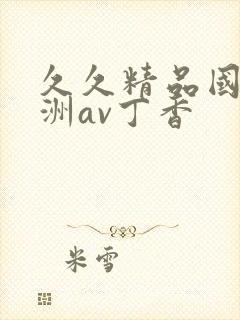 久久精品国产亚洲av丁香