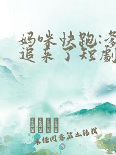 妈咪快跑:爹地追来了短剧
