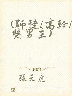 (师徒/高干/双男主)