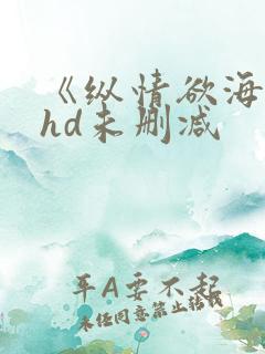 《纵情欲海》1hd未删减
