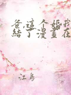 爸,这个婚我不结了漫画在线观看