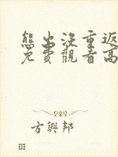 熊出没重返地球免费观看高清版电影