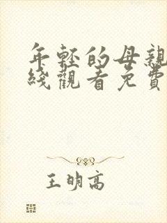 年轻的母亲5在线观看免费