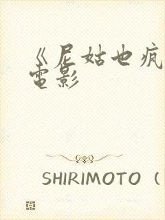 《尼姑也疯狂》电影