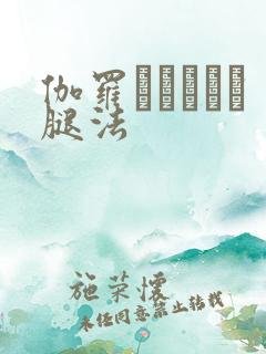 伽罗といちゃつ腿法