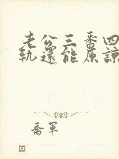 老公三番四次出轨还能原谅吗?