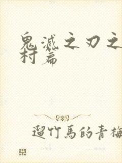 鬼灭之刃之锻刀村篇