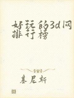 好玩的3d网游排行榜