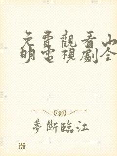 免费观看山河月明电视剧全集高清