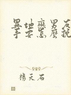 异地恋男友提分手要怎么挽回