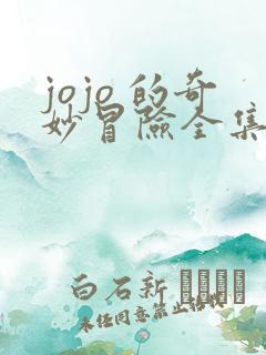jojo 的奇妙冒险全集