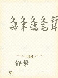 久久久久舒服少妇丰满毛片