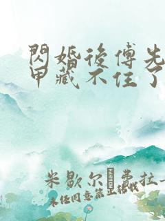 闪婚后傅先生马甲藏不住了短剧53集