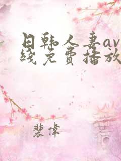 日韩人妻av在线免费播放