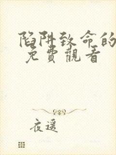 陷阱致命的诱惑 免费观看